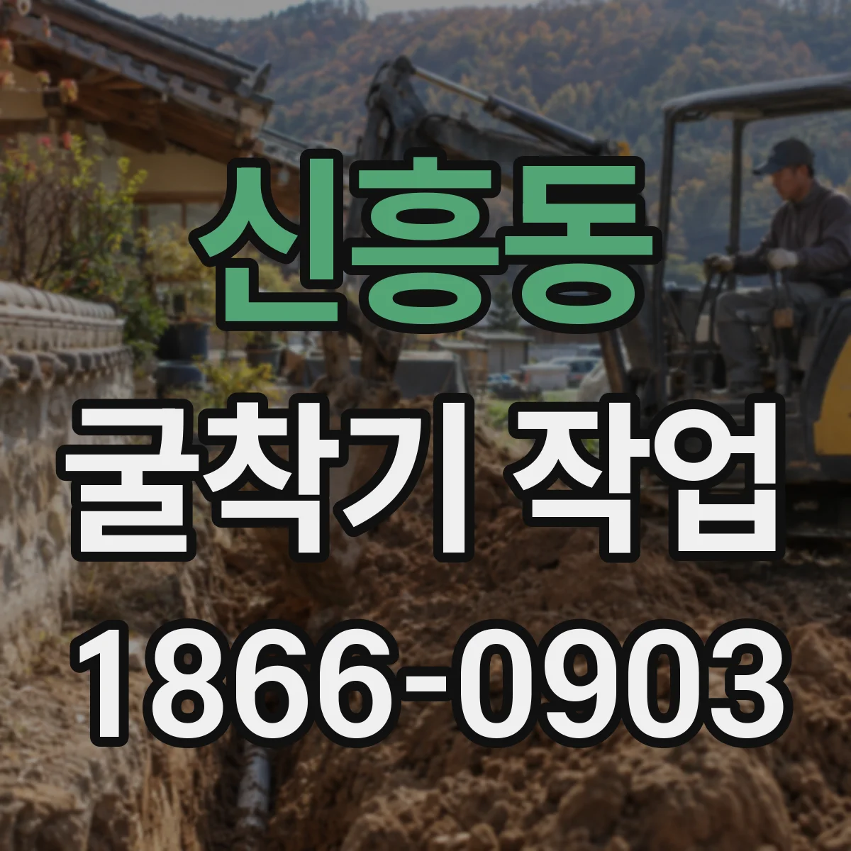 신흥동 굴착기 작업