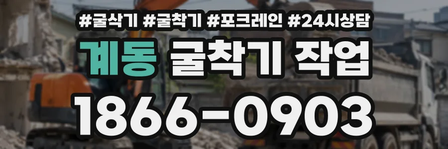 계동 굴착기작업 상담 전화 1866-0903