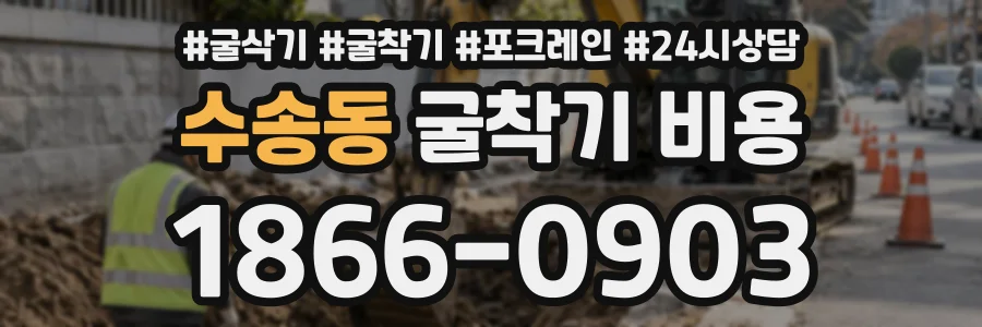 수송동 굴착기비용 상담 전화 1866-0903