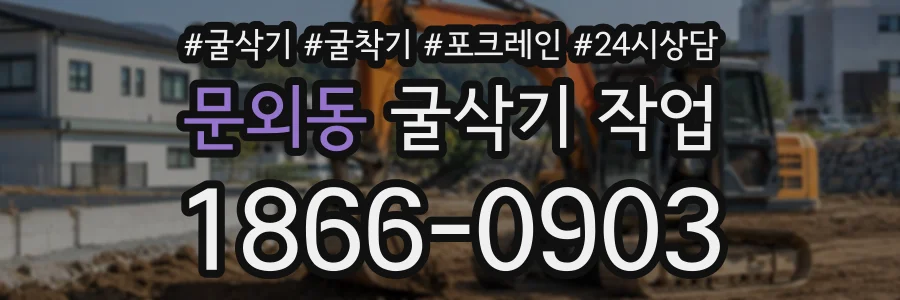 문외동 굴삭기작업 상담 전화 1866-0903