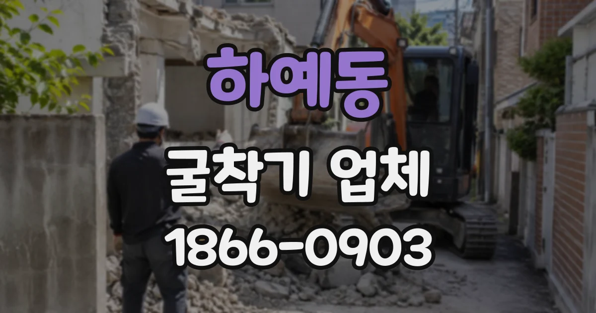 하예동 굴착기업체
