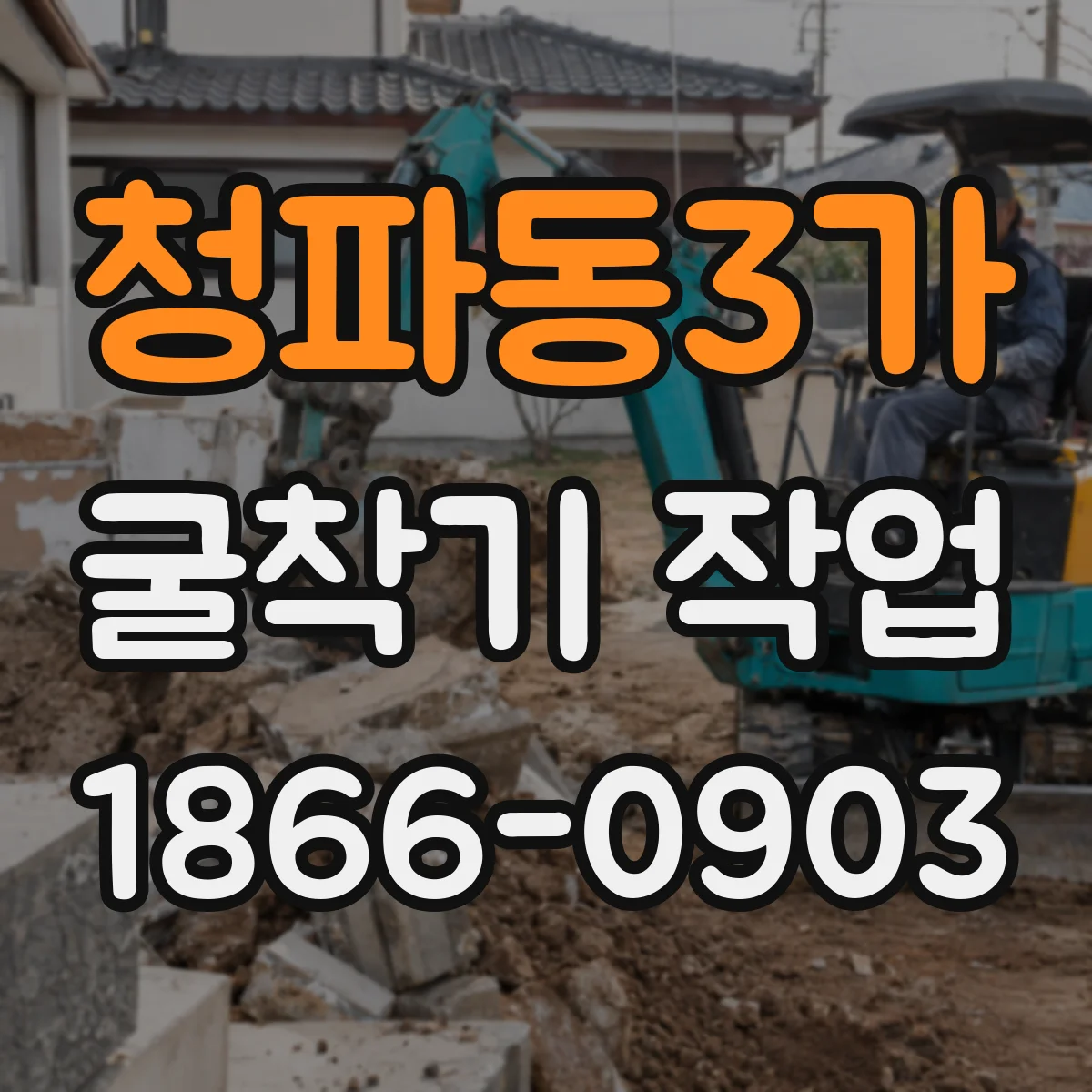 청파동3가 굴착기 작업