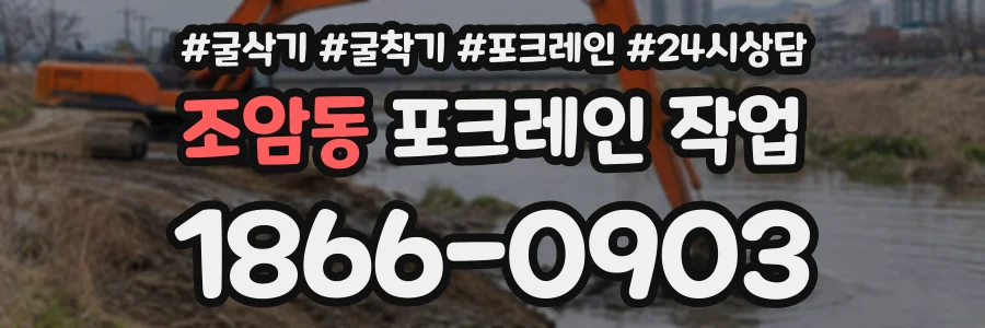 조암동 포크레인작업 상담 전화 1866-0903