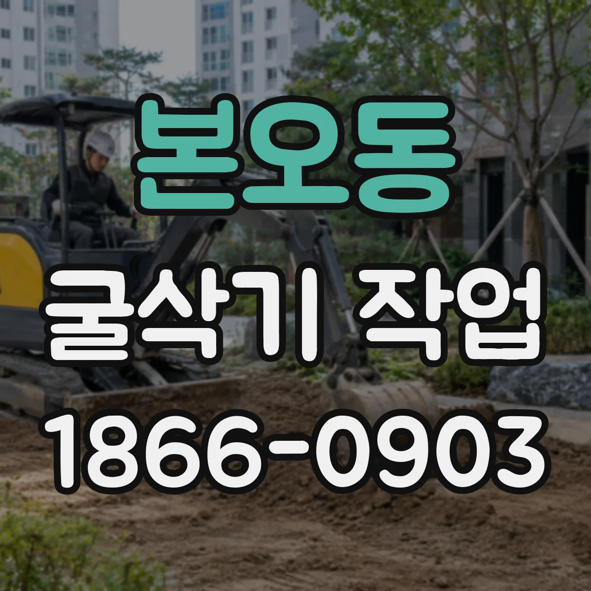 본오동 굴삭기 작업