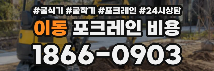 이동 포크레인비용 상담 전화 1866-0903