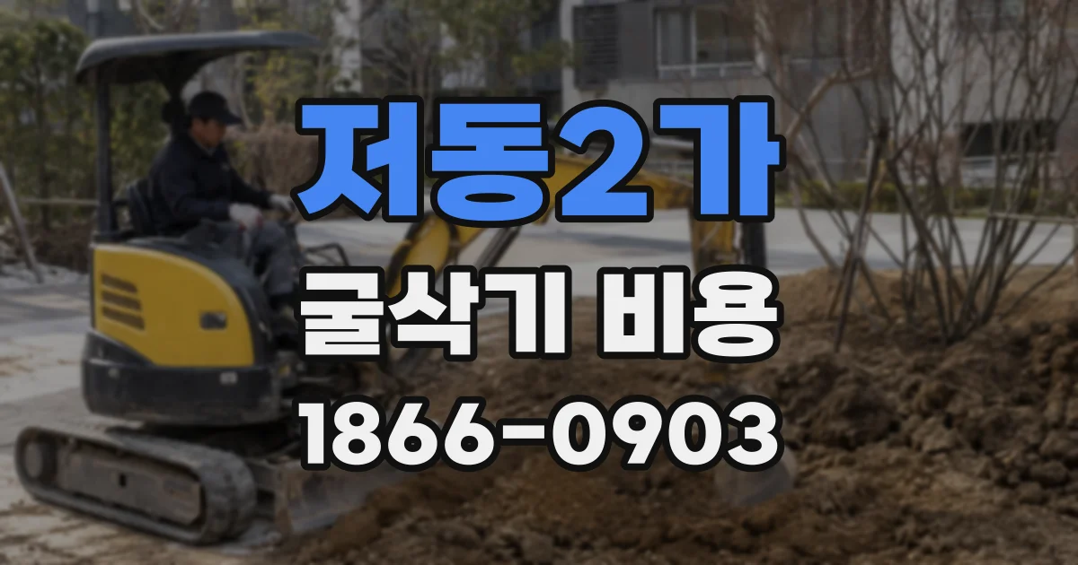 저동2가 굴삭기 비용