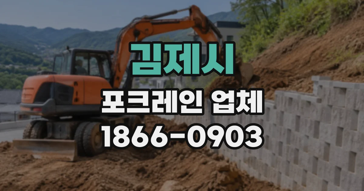 김제시 포크레인업체
