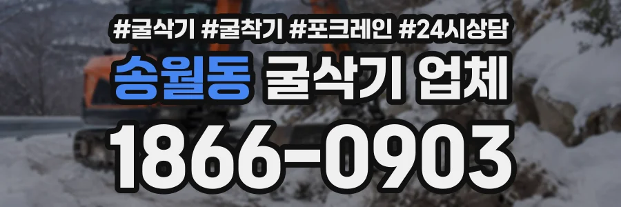 송월동 굴삭기업체 상담 전화 1866-0903