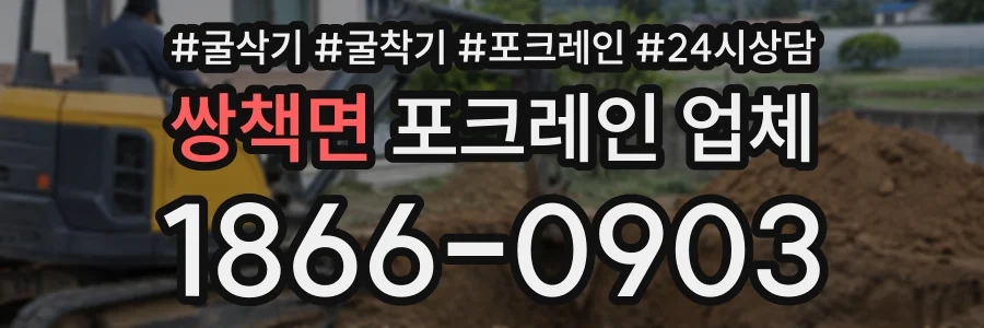 쌍책면 포크레인업체 상담 전화 1866-0903