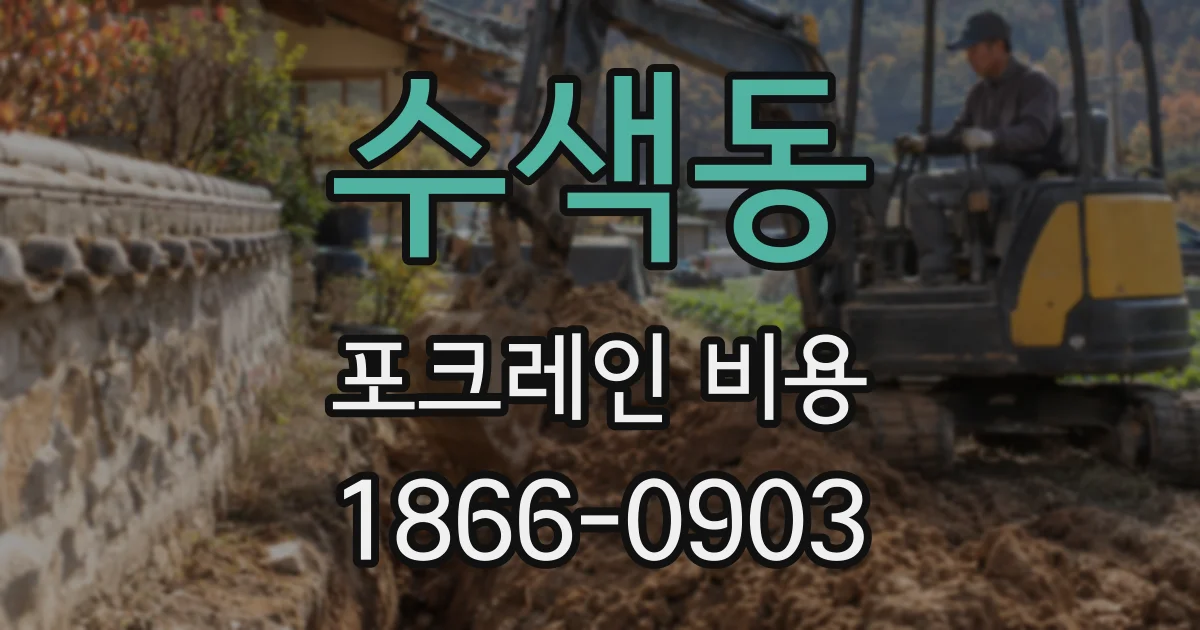 수색동 포크레인 비용