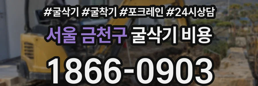 서울 금천구 굴삭기 비용