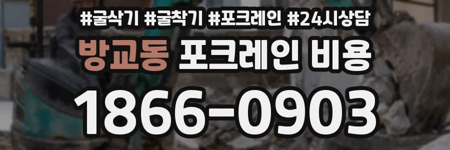 방교동 포크레인 비용