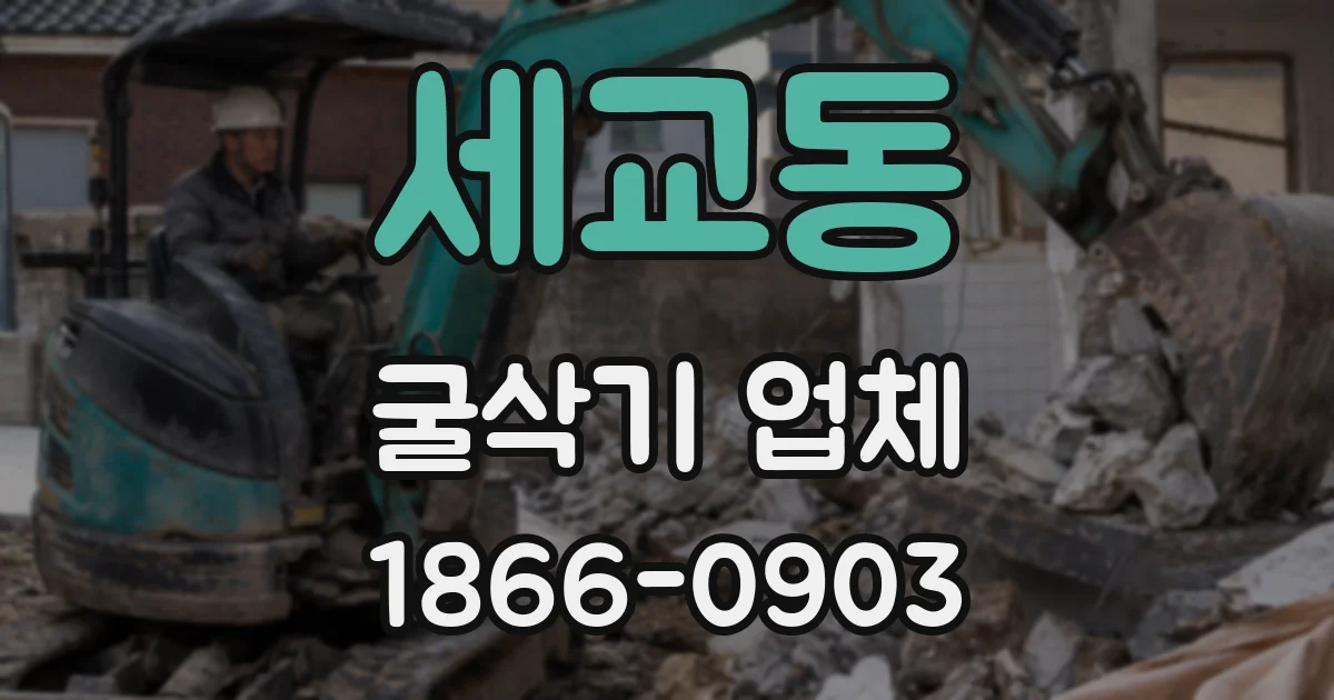 세교동 굴삭기 업체