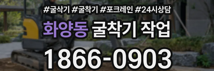 화양동 굴착기 작업