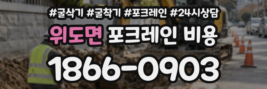 위도면 포크레인비용 상담 전화 1866-0903