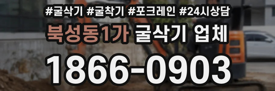 북성동1가 굴삭기 업체