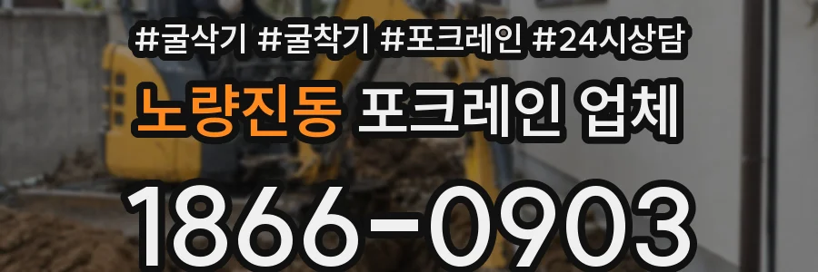 노량진동 포크레인 업체