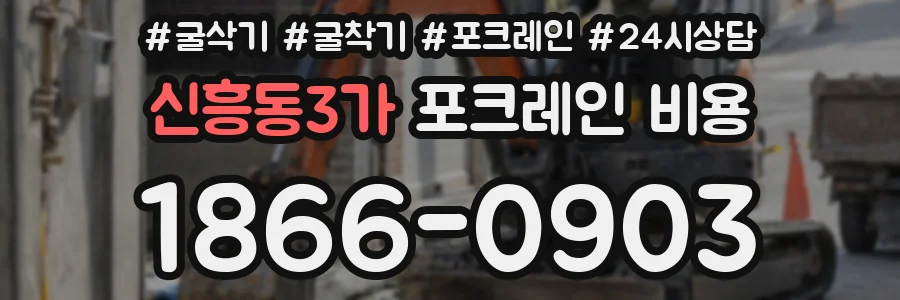 신흥동3가 포크레인 비용