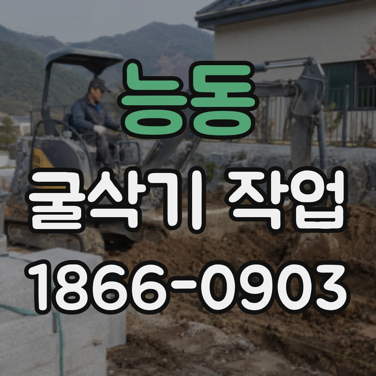 능동 굴삭기 작업