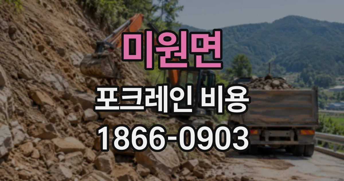 미원면 포크레인비용