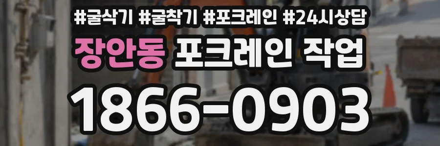 장안동 포크레인 작업