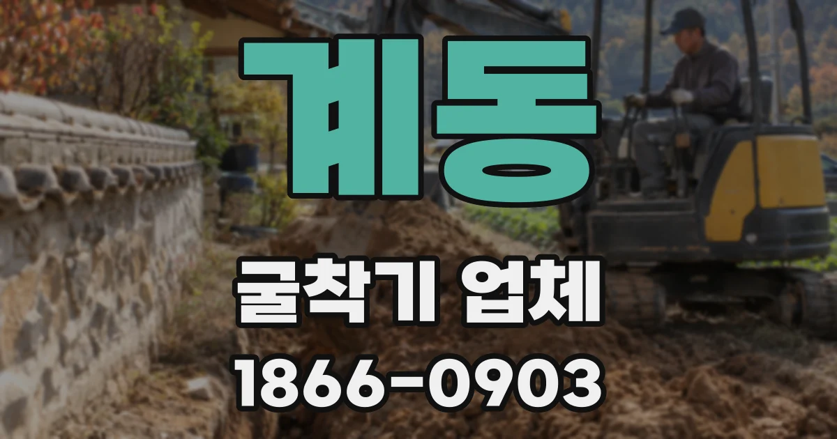 계동 굴착기 업체