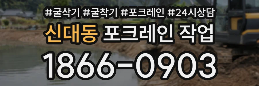 신대동 포크레인작업 상담 전화 1866-0903