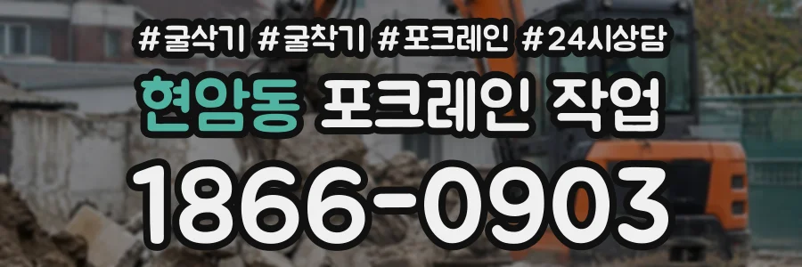 현암동 포크레인작업 상담 전화 1866-0903