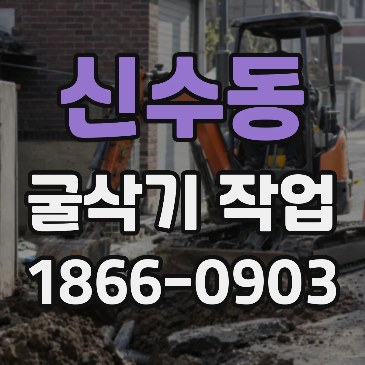 신수동 굴삭기 작업