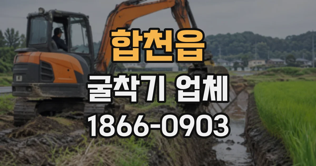 합천읍 굴착기업체