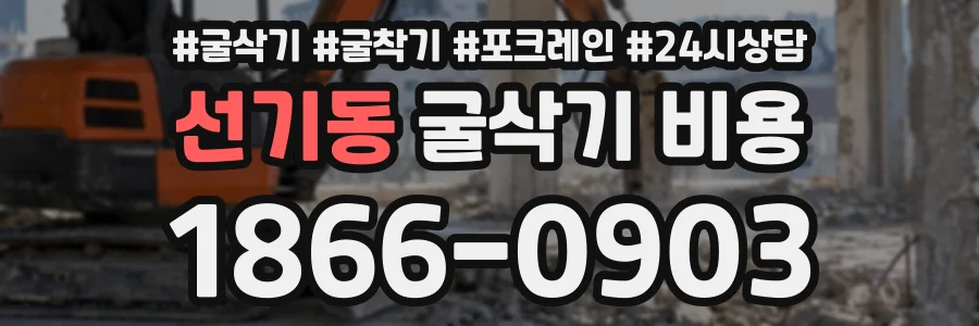 선기동 굴삭기비용 상담 전화 1866-0903