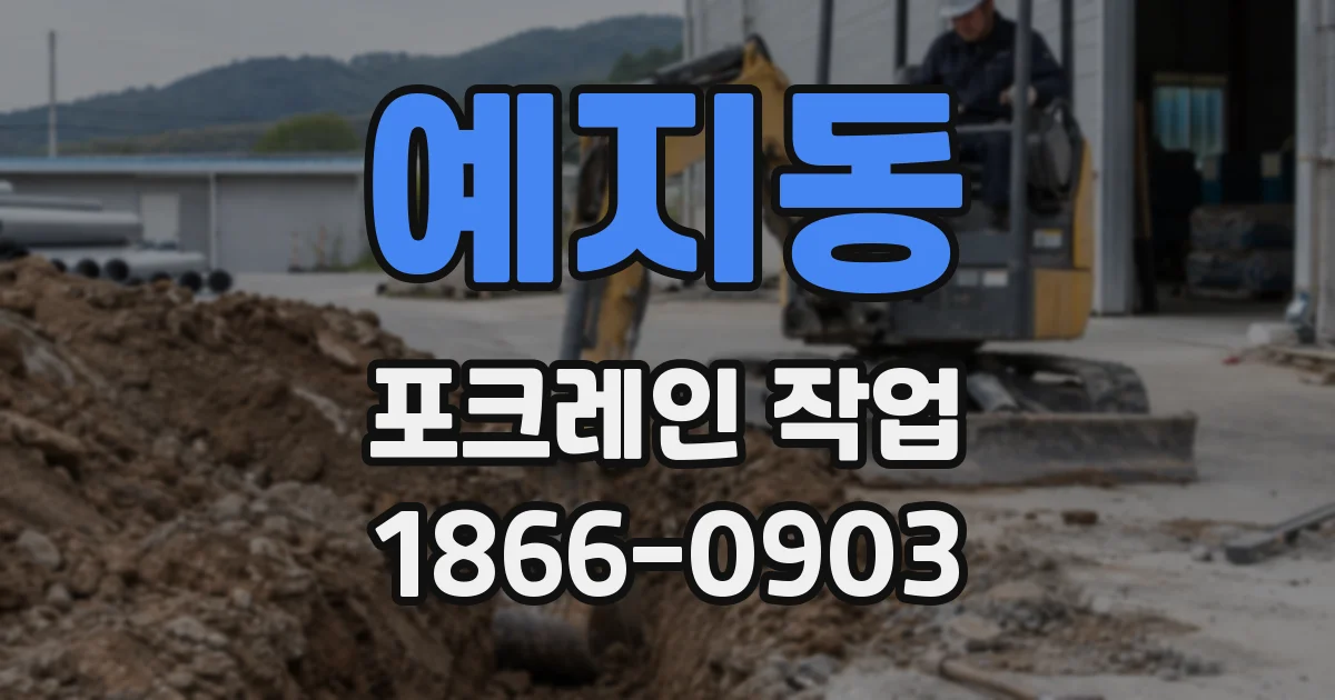 예지동 포크레인 작업