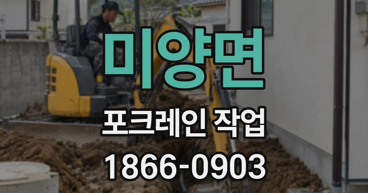 미양면 포크레인 작업