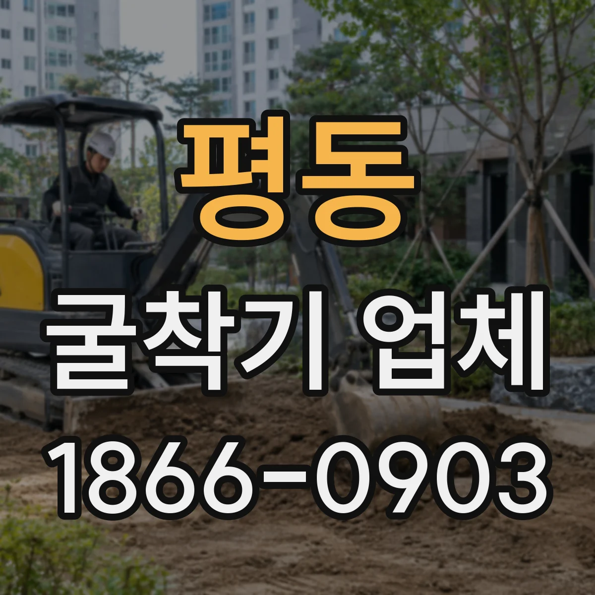 평동 굴착기 업체