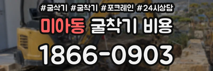 미아동 굴착기 비용