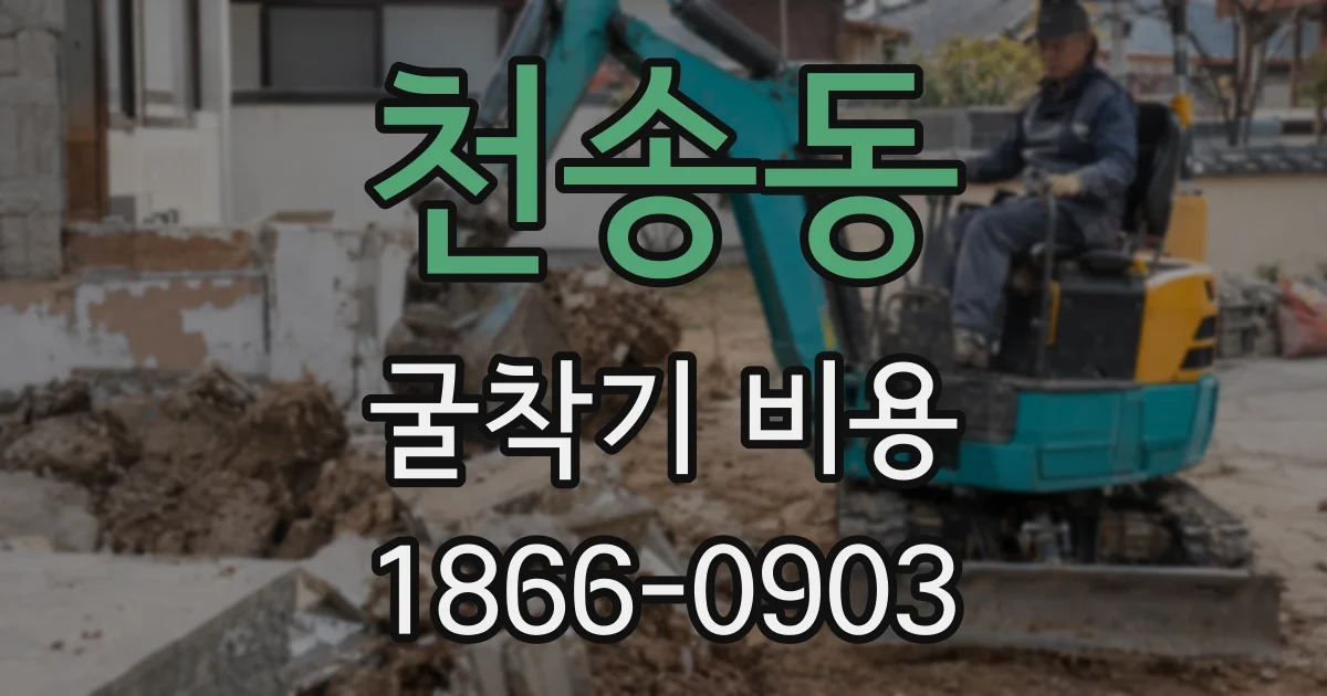 천송동 굴착기 비용