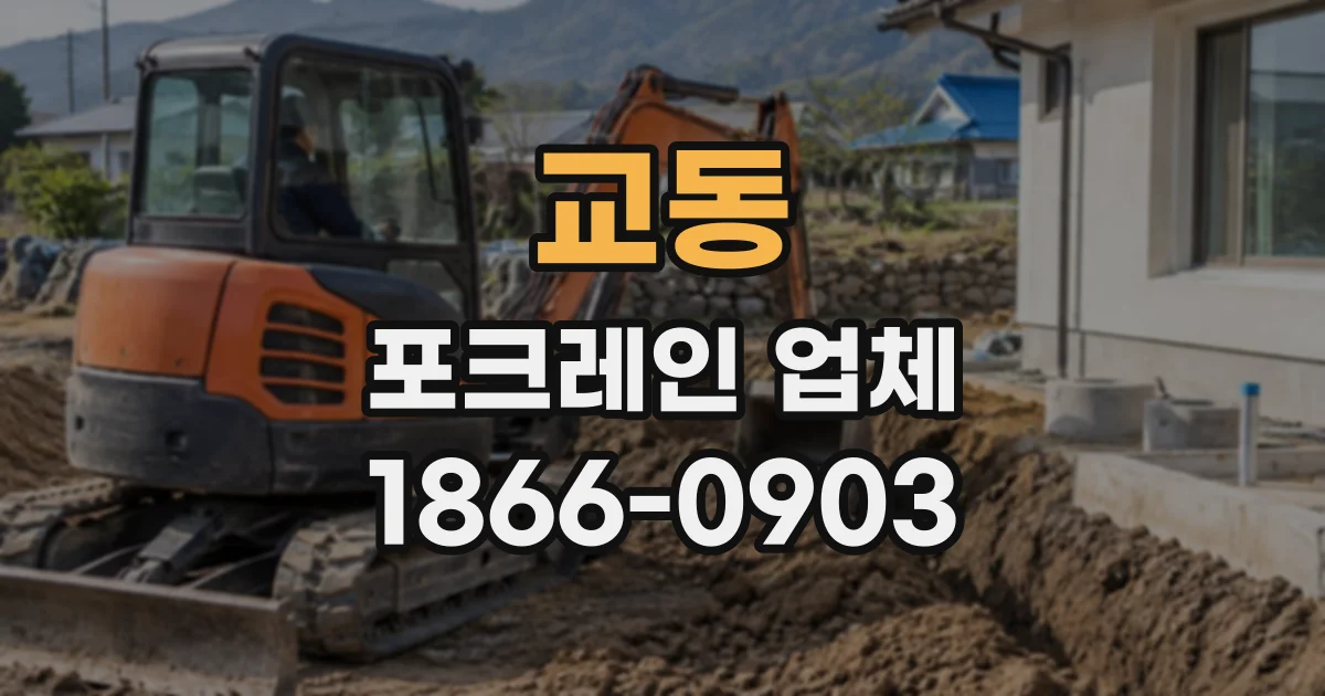 교동 포크레인업체
