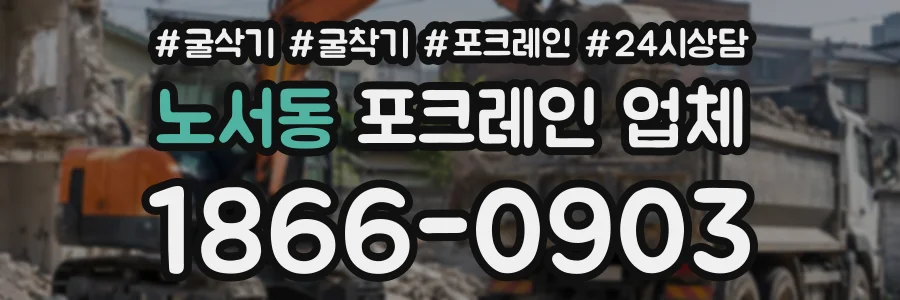 노서동 포크레인업체 상담 전화 1866-0903
