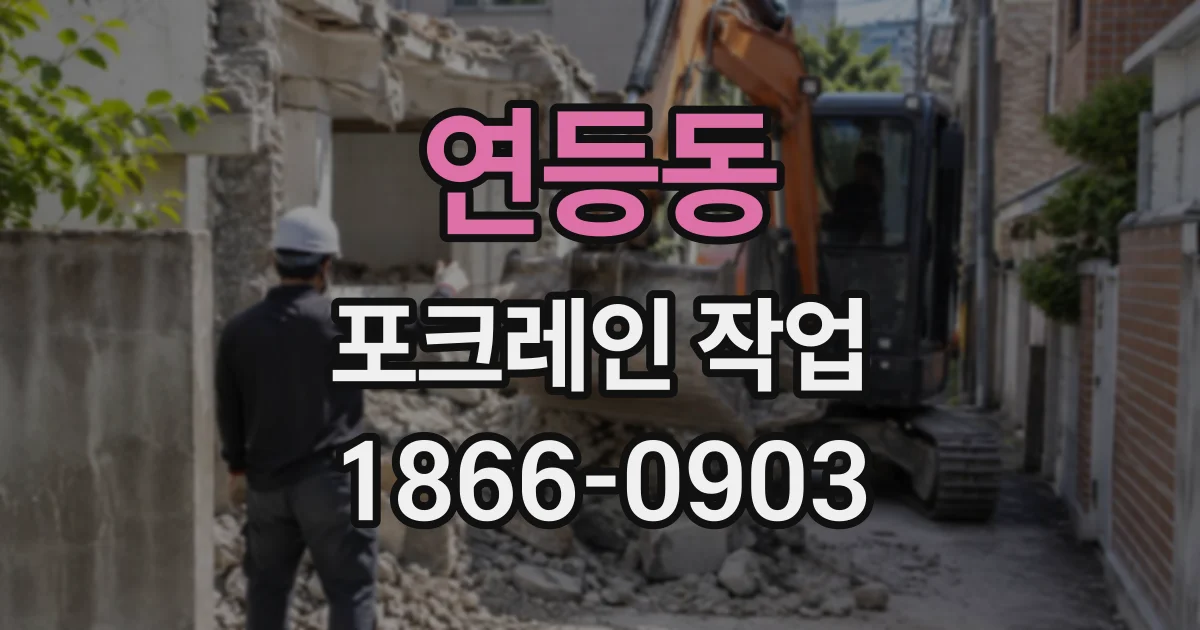 연등동 포크레인작업