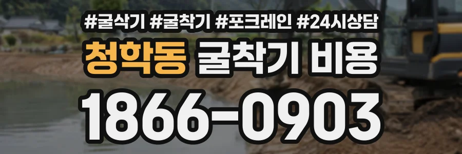 청학동 굴착기비용 상담 전화 1866-0903