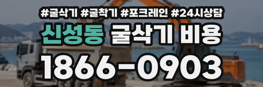 신성동 굴삭기비용 상담 전화 1866-0903