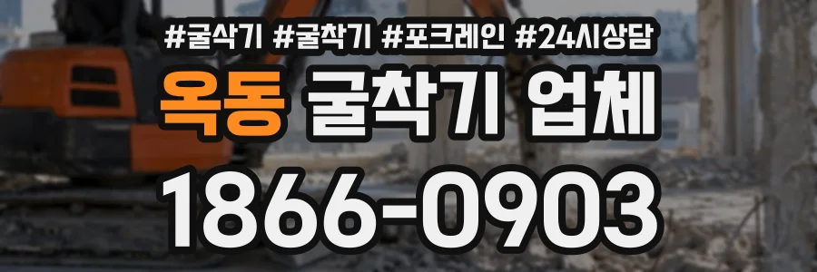 옥동 굴착기업체 상담 전화 1866-0903