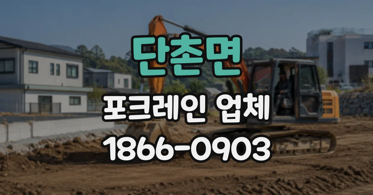 단촌면 포크레인업체