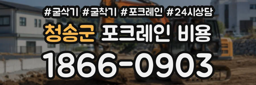 청송군 포크레인비용 상담 전화 1866-0903