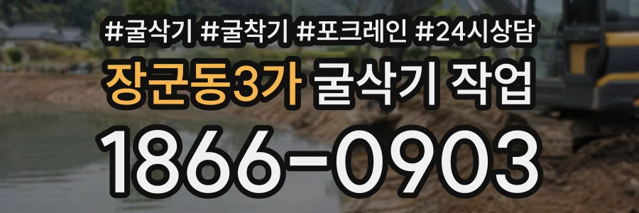 장군동3가 굴삭기작업 상담 전화 1866-0903