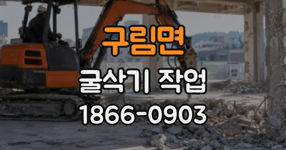 구림면 굴삭기작업