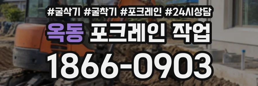 옥동 포크레인작업 상담 전화 1866-0903