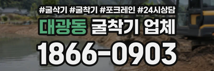 대광동 굴착기업체 상담 전화 1866-0903