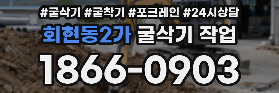 회현동2가 굴삭기 작업