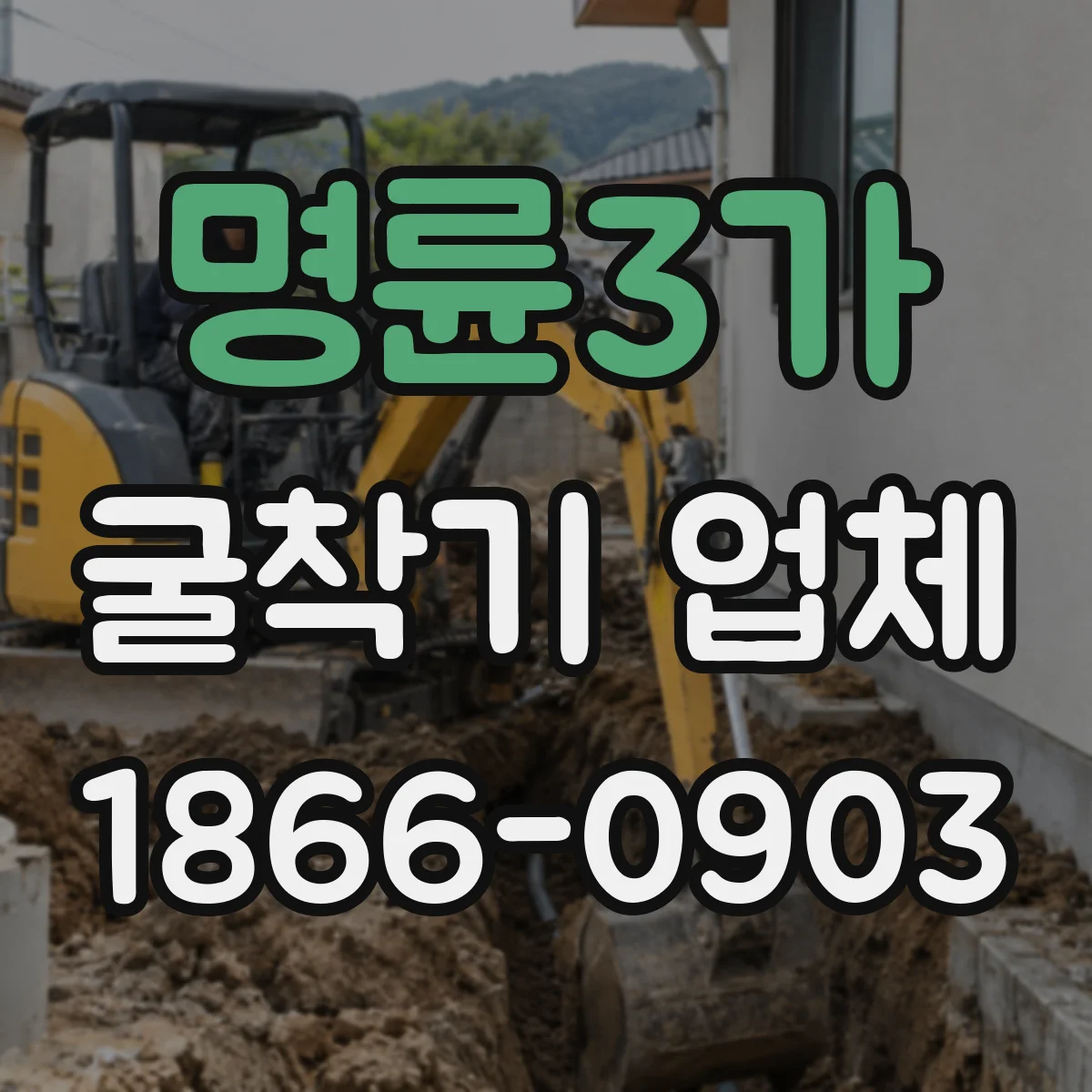 명륜3가 굴착기 업체